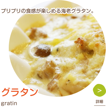 グラタン