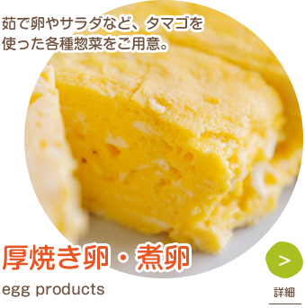 厚焼き卵・煮卵