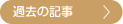 一覧